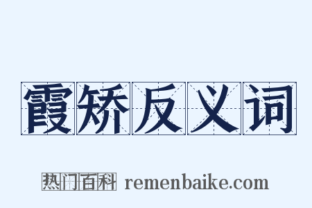 霞矫反义词是什么意思的图片